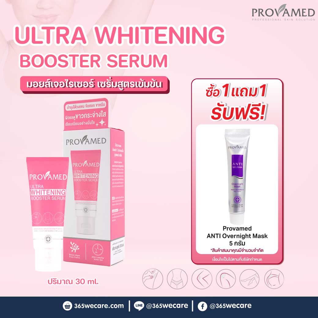 Provamed Ultra Whitening Booter Serum 30 ml. โปรวาเมด อัลตร้า ไวท์เทนนิ่ง บูสเตอร์ เซรั่ม 30 มล.