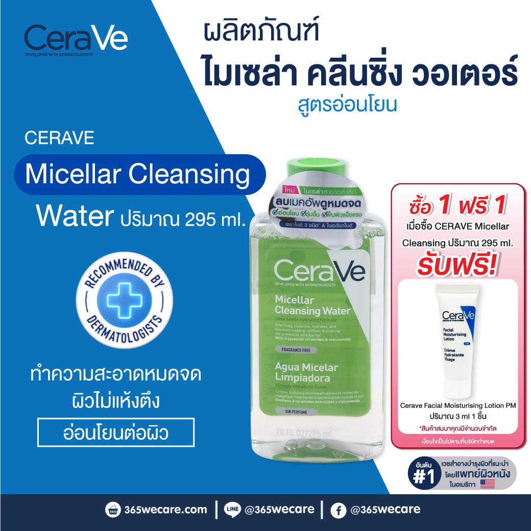CERAVE Micellar Cleansing Water 295 ml. เซราวี ไมเซล่า คลีนซิ่ง วอเตอร์