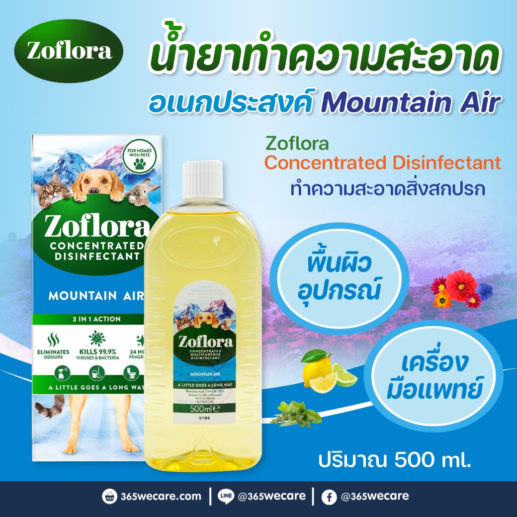 Zoflora Fresh Home Mountain Air Whith Pet 500 ml. โซฟลอรา เฟรช โฮม (เมาน์เทน แอร์) น้ำยาฆ่าเชื้อโรคชนิดเข้มข้นแบบมีกลิ่นหอม (เครื่องมือแพทย์)
