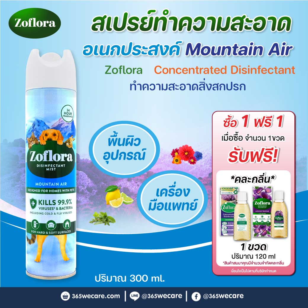 Zoflora Fresh Home Mist Mountain Air Whith Pet 300 ml. โซฟลอรา มิสท์ เมาท์เทน แอร์ น้ำยาฆ่าเชื้อโรคชนิดฉีดพ่นแบบมีกลิ่นหอม