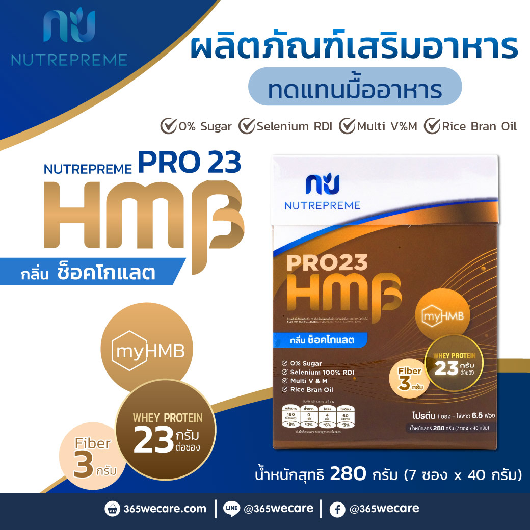 Nutrepreme PRO23 HMB 280g.Chocolate นิวทรีพรีม โปร23 เอชเอ็มบี กลิ่น ช็อคโกแลต