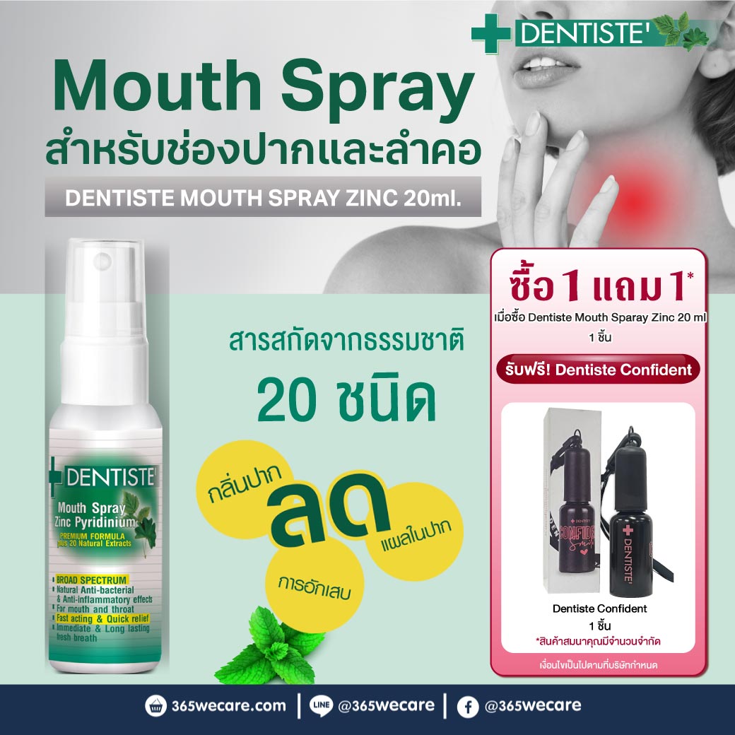 DENTISTE Mouth Spray Zinc 20 ml. ฟรี! ยาสีฟันแปรงแห้ง 10g. เดนทิสเต้เมาท์สเปรย์ ซิงค์ ไพริติเนียม