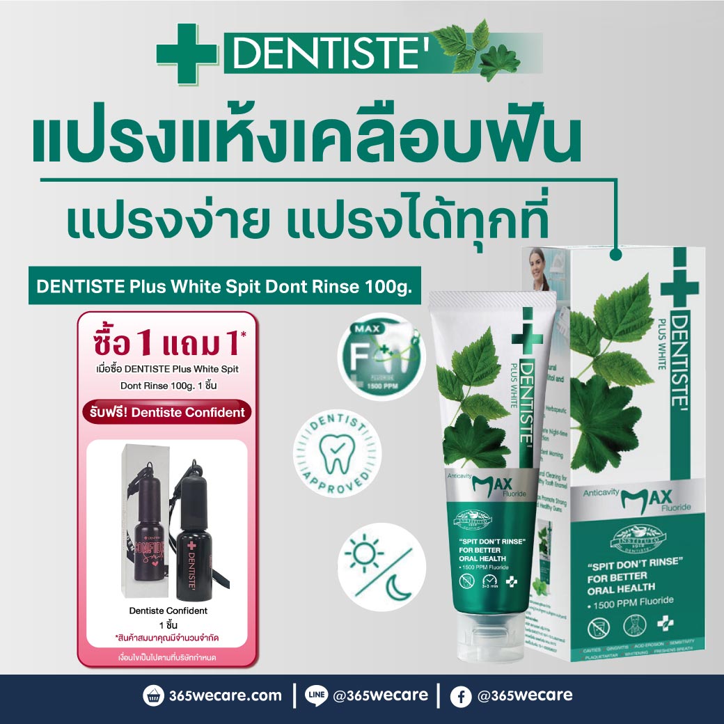 DENTISTE Plus White Spit Dont Rinse 100g.ฟรี! ยาสีฟันแปรงแห้ง 10g. ยาสีฟันชนิดแปรงแห้ง