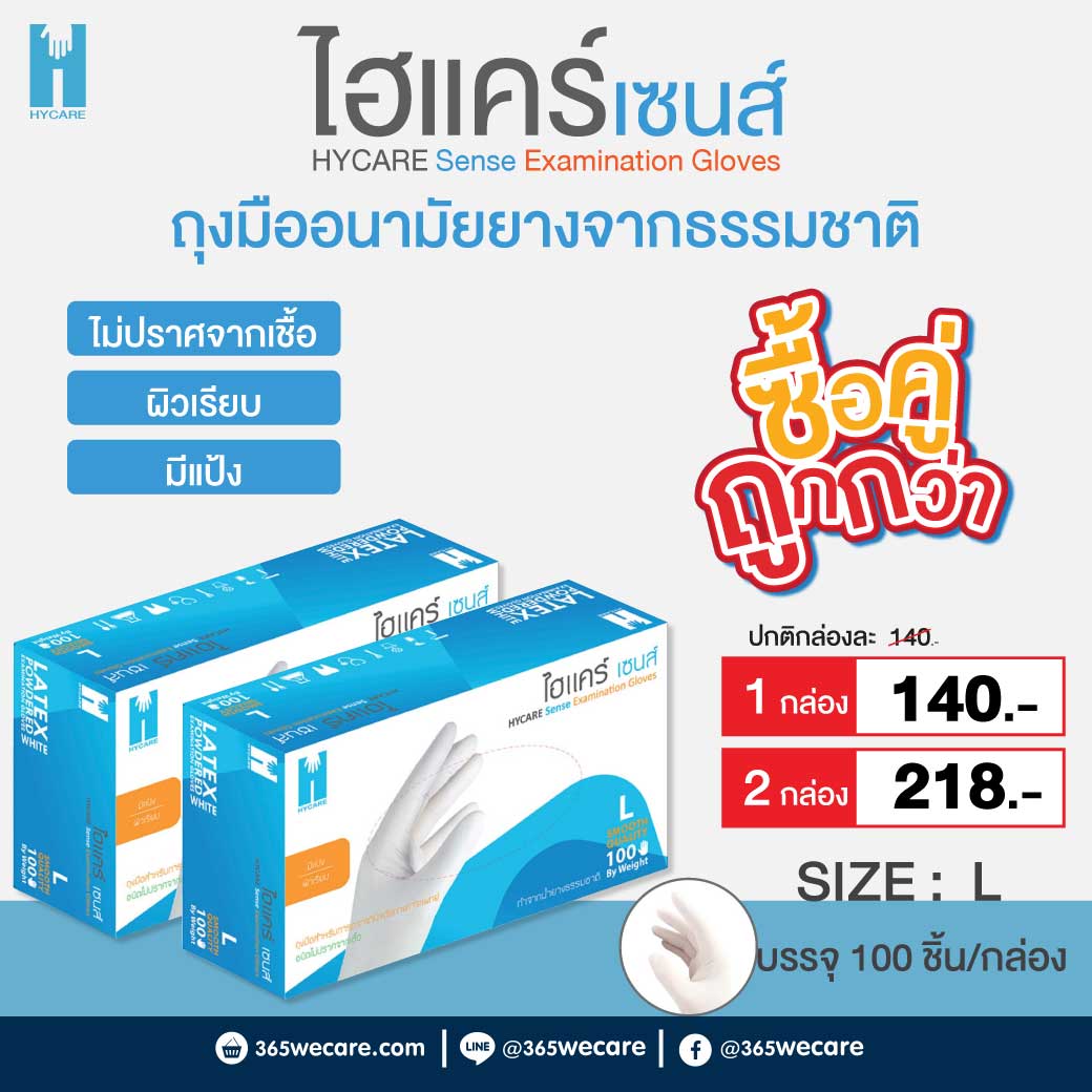 Hycare Sense Gloves size L 100S ไฮแคร์ เซนส์ ถุงมือยาง กล่อง 100 ชิ้น