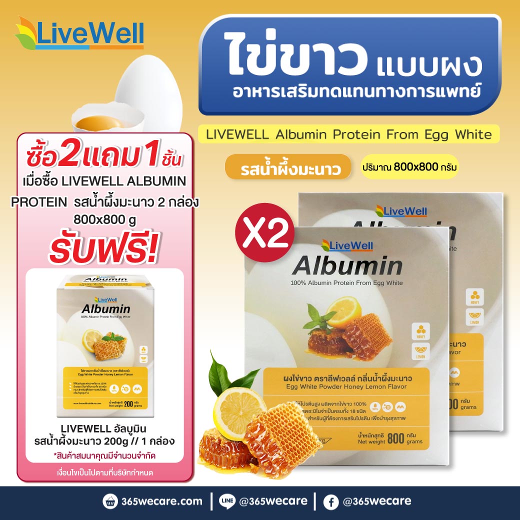 LIVEWELL Albumin 800 g.ผงไข่ขาว ลีฟเวลล์  รสน้ำผึ้งมะนาว