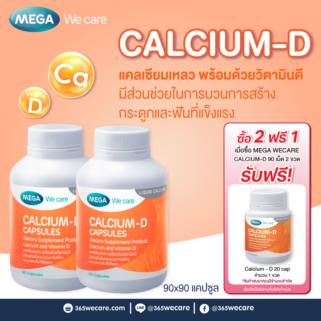 MEGA We Care Calcium-D 90เแคปซูล. รับฟรี! เมก้า วีแคร์ แคลเซี่ยม ดี 20 เม็ด 1 ขวด