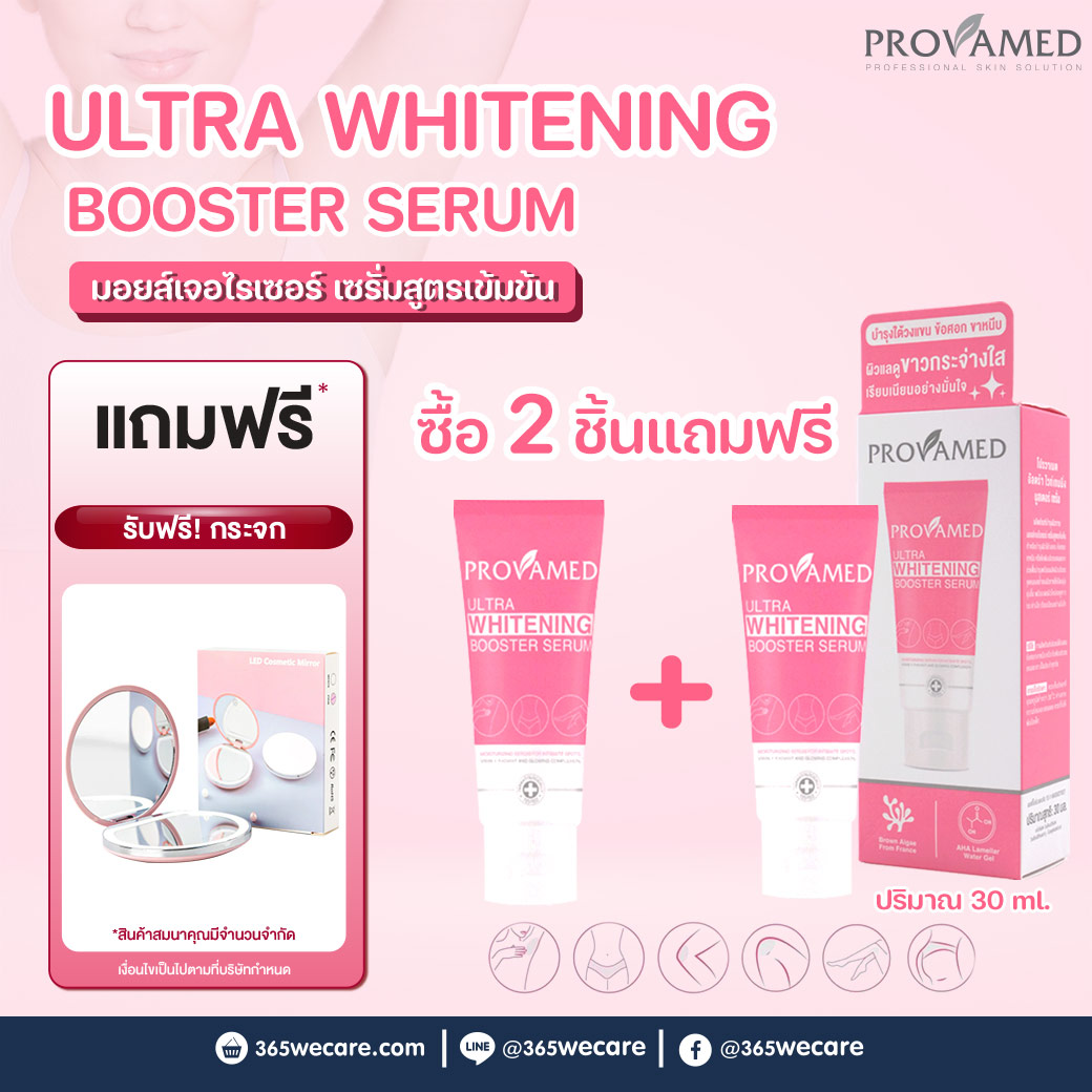Provamed Ultra Whitening Booter Serum 30 ml. 2 ชิ้น รับฟรี กระจก โปรวาเมด อัลตร้า ไวท์เทนนิ่ง บูสเตอร์ เซรั่ม 30 มล.
