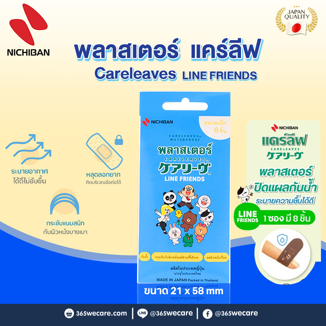 Carelavest Waterproof Line Friends 8ชิ้น แคร์ลีฟ กันน้ำพลาสเตอร์ปิดแผล ขนาด 21 x 58 mm.