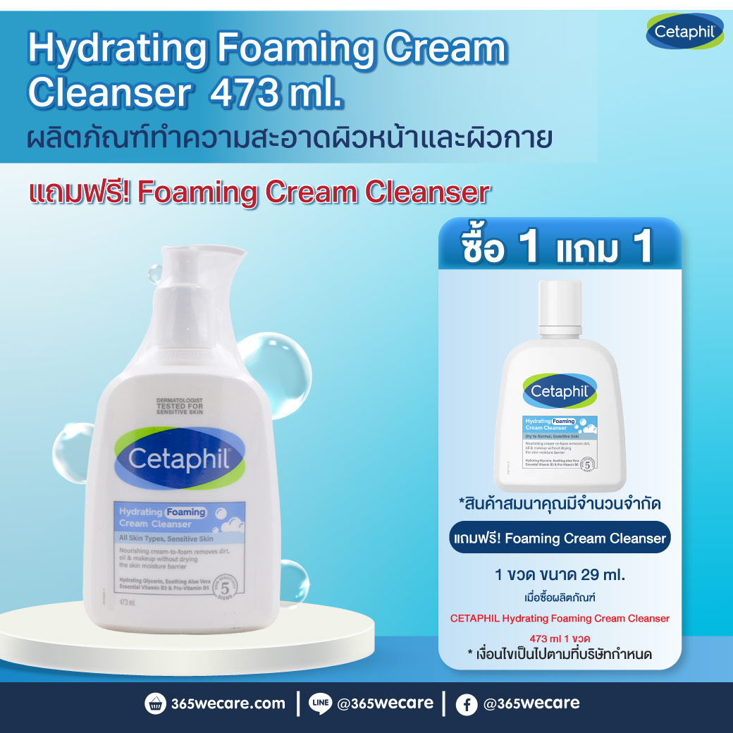 CETAPHIL Hydrating Foaming Cream Cleanser 473ml. เซตาฟิล ไฮเดรติ้ง โฟมมิ่ง ครีม คลีนเซอร์