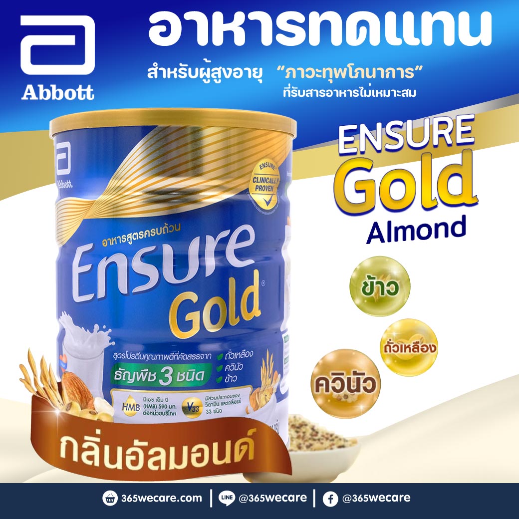 ENSURE Gold Almond 800 g. เอนชัวร์ โกลด์ กลิ่นอัลมอนด์ (ชนิดผง)