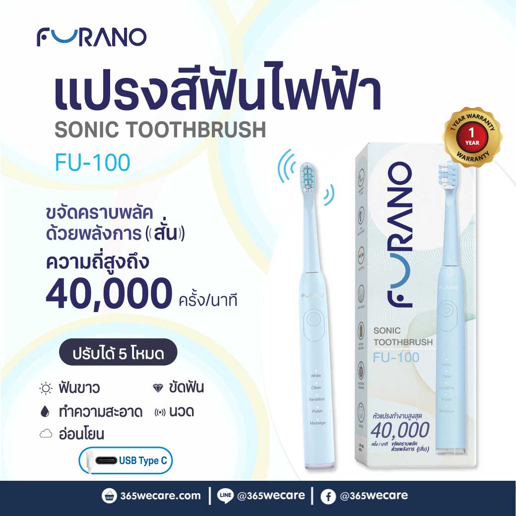 FURANO Sonic Toothbrush FU-100 Blue ฟูราโนะ แปรงสีฟันไฟฟ้า รุ่น FU-100 สีฟ้า