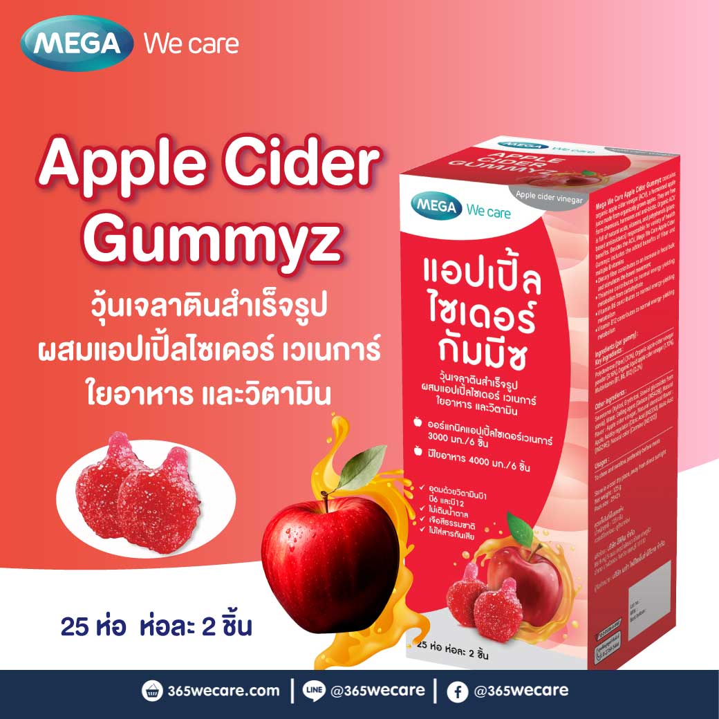 MEGA Apple Cider Gummyz 50เม็ด เมก้าวีแคร์ แอปเปิ้ลไซเดอร์ กัมมีซ