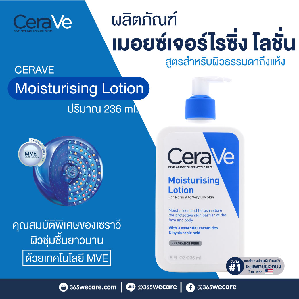 CERAVE Moisturising Lotion 236ml. เซราวี มอยส์เจอร์ไรซิ่ง โลชั่น