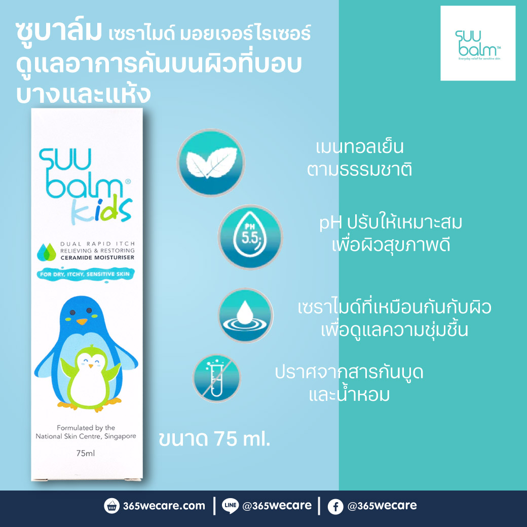 Suu Balm Kids Dual Rapid Itch Relieving & Restoring Ceramide Moisturising 75ml. ซูบาล์ม คิดส์ ดูอัล แรพพิด อิช รีลิฟวิ่ง แอนด์ รีสโตร์ริ่ง เซราไมด์ มอยเจอร์ไรเซอร์