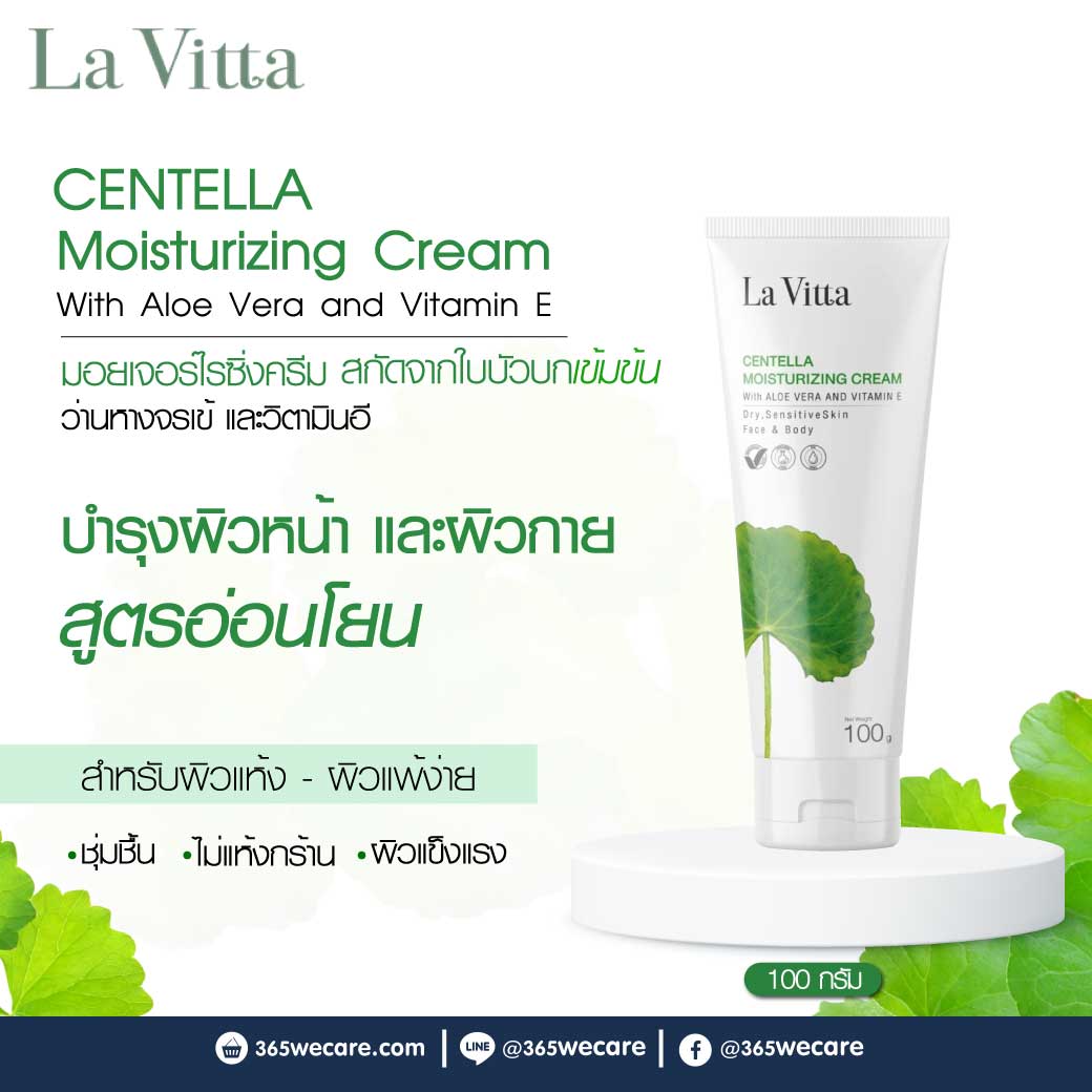 La Vitta Centella Moisturizing Cream With Aloe Vera And Vitamin E 100g. ลา วิตต้า เซนเทลล่า มอยเจอร์ไรซิ่ง ครีม วิท อโล เวร่า แอนด์ วิตามิน อี