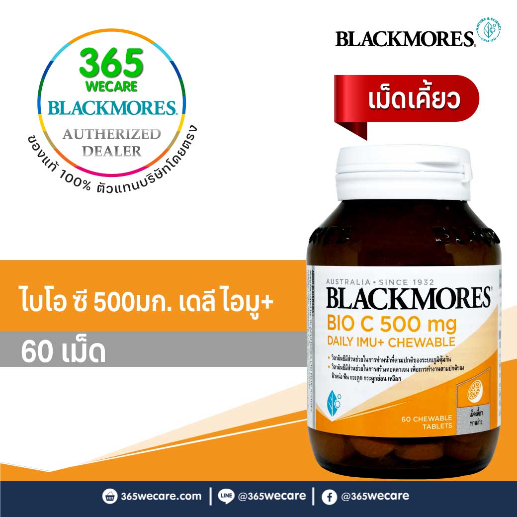 BLACKMORES Bio C 500mg. Daily Imu+Chewable 60เม็ด แบลคมอร์ส ไบโอ ซี 500มก. เดลี ไอมู+เม็ดเคี้ยว