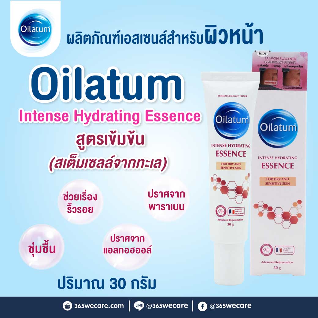 Oilatum Intense Hydrating Essence 30g ออยลาตุ้ม อินเทนส์ ไฮเดรติ้ง เอสเซนส์