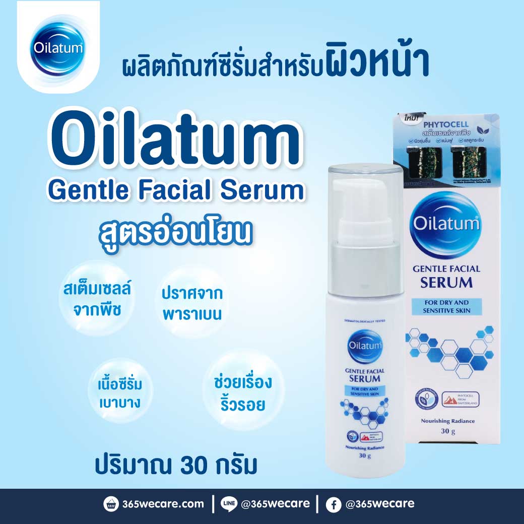 Oilatum Gentle Facial Serum 30g. ออยลาตุ้ม เจนเทิล เฟเชียล ซีรั่ม