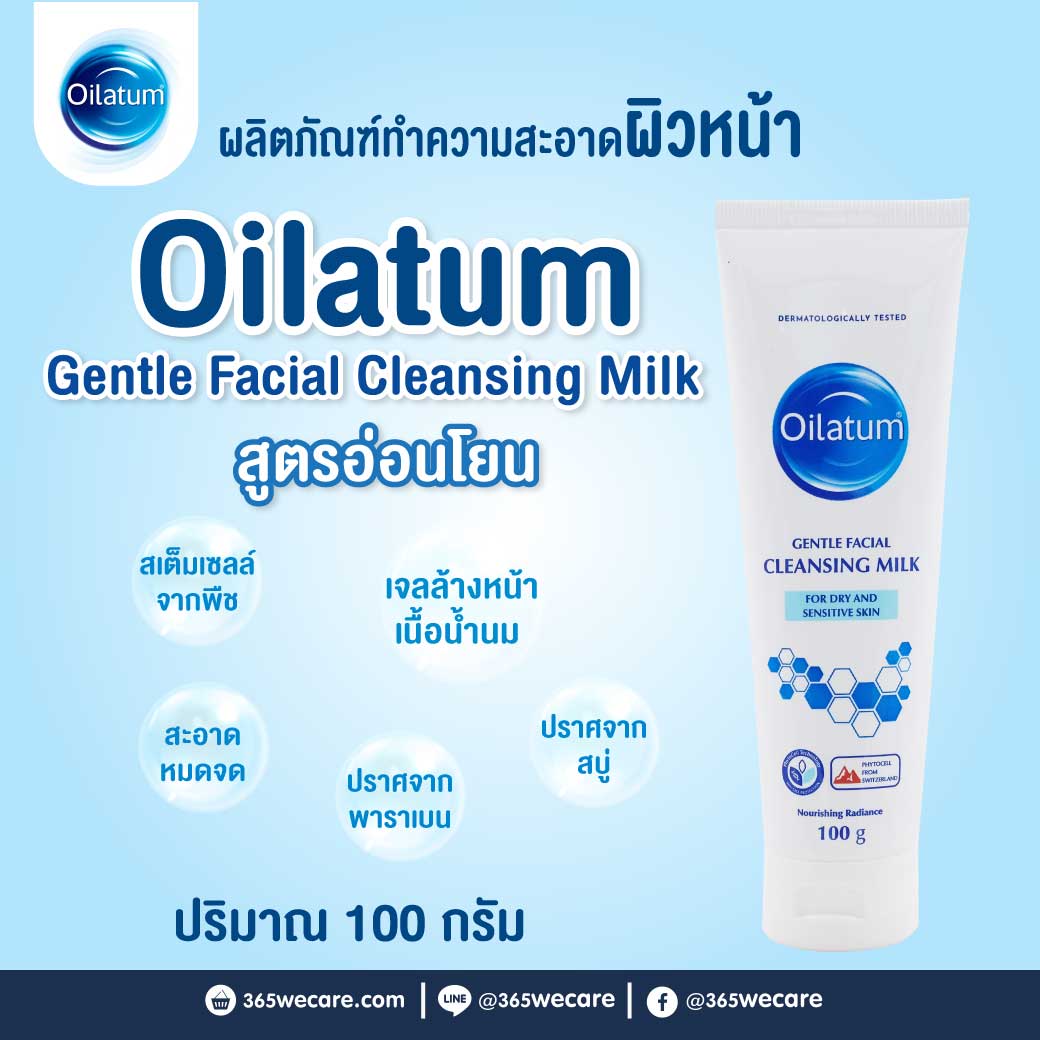 Oilatum Gentle Facial Cleansing Milk 100g. ออยลาตุ้ม เจนเทิล เฟเชียล คลีนซิ่ง มิลด์