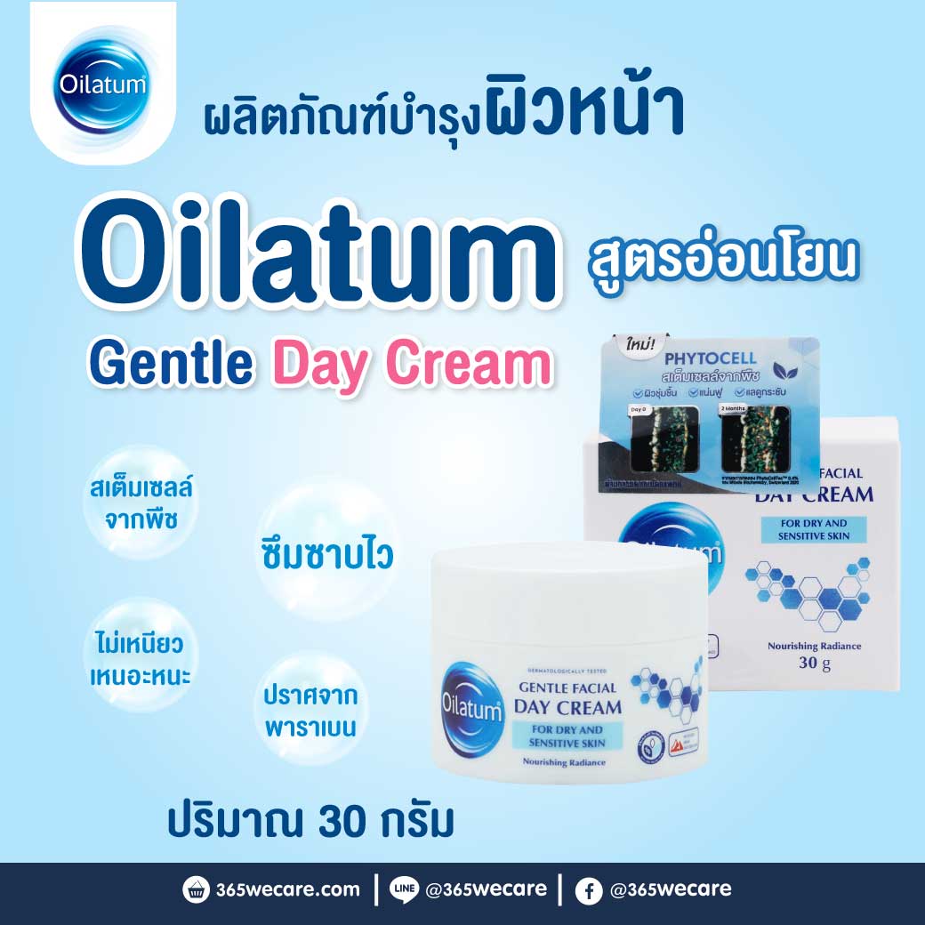 Oilatum Gentle Facial Day Cream 30g. ออยลาตุ้ม เจนเทิล เฟเชียล เดย์ ครีม