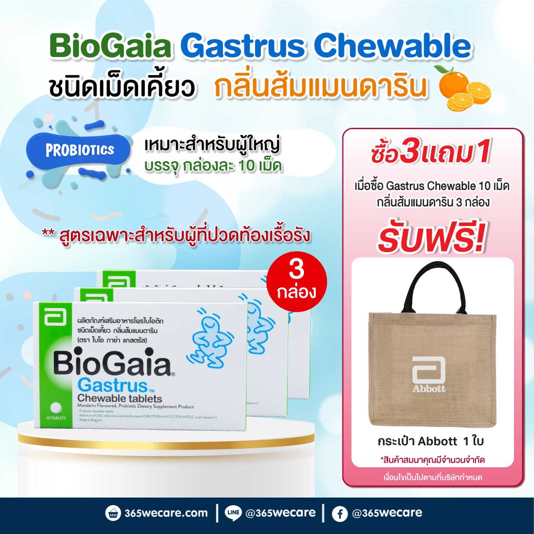 BIOGAIA Gastrus Chewable Tablets 10s ไบโอ กาย่า แกสตรัส ชูเบิล แทบลิท 10เม็ด