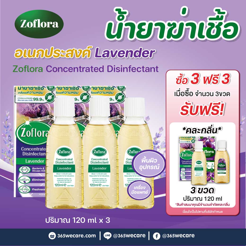 Zoflora Lavender 120ml. โซฟลอรา ลาเวนเดอ 120มล.