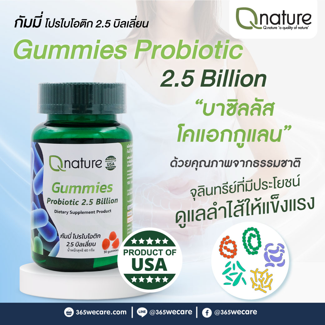 QNature Gummies Probiotic 2.5 Billion 30 Gummies. คิวเนเจอร์ กัมมี่ โปรไบโอติก 2.5 บิลเลี่ยน 30 กัมมี่ Q Nature