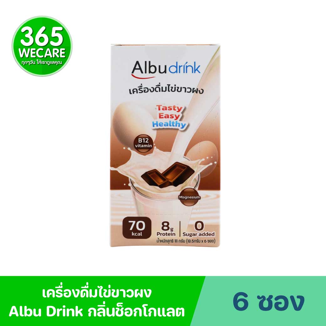 AlbuDrink Chocolate Flavor 18.5g.x6ซอง อัลบูดริ้งค์ เครื่องดื่มไข่ขาว กลิ่นช็อกโกแลต โปรตีนจากไข่ขาว