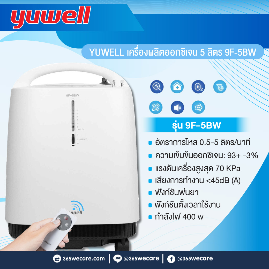 YUWELL เครื่องผลิตออกซิเจน 5 ลิตร 9F-5BW (19471)