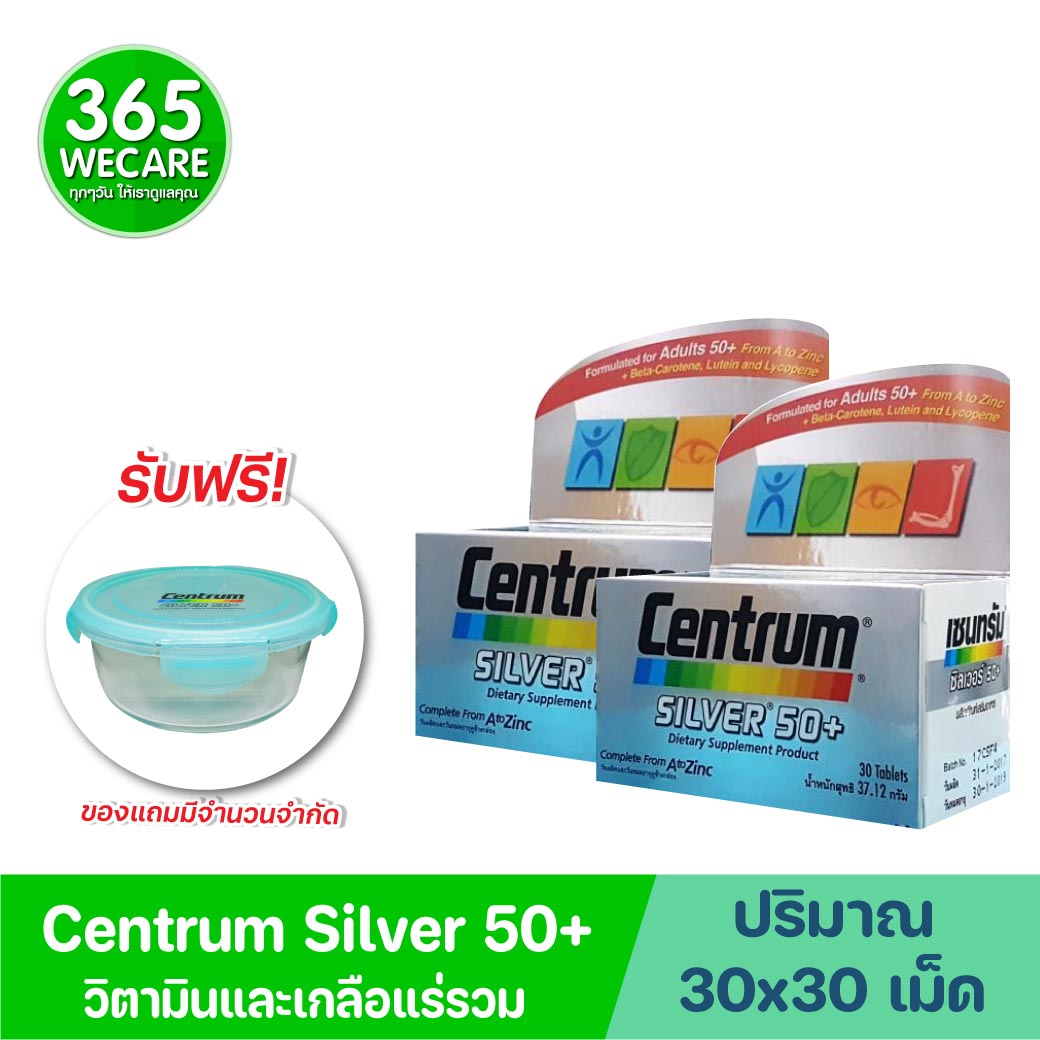 2กระปุก CENTRUM Silver 50+Lutine 30 เม็ด. เซนทรัม ซิลเวอร์