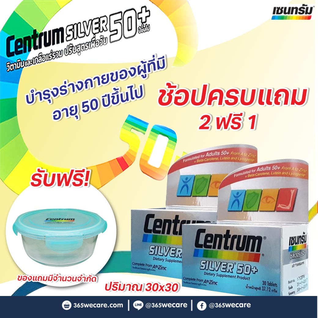 2กระปุก CENTRUM Silver 50+Lutine 30 เม็ด. เซนทรัม ซิลเวอร์