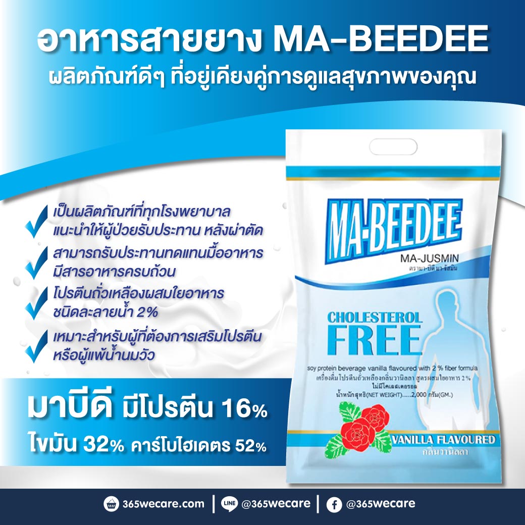 MA-BEEDEE MA-JUSMIN Vanilla 2000กรัม มา-บีดี มา-จัสมิน ละลายง่าย กลิ่นหอม รสอร่อย กลิ่นวานิลลา