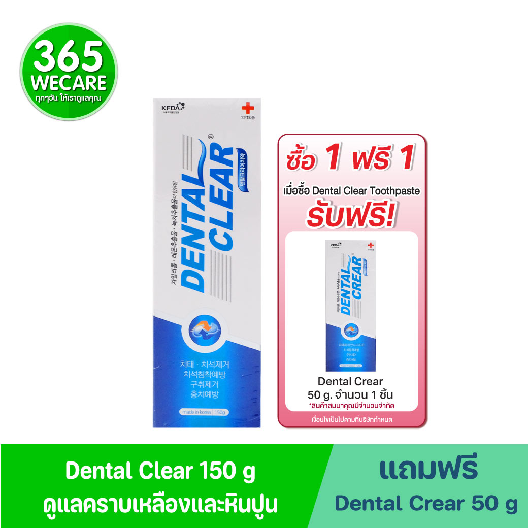 Dental Clear 150g. ยาสีฟันผสมฟลูโอไรด์ สูตรแอนตี้พลัค