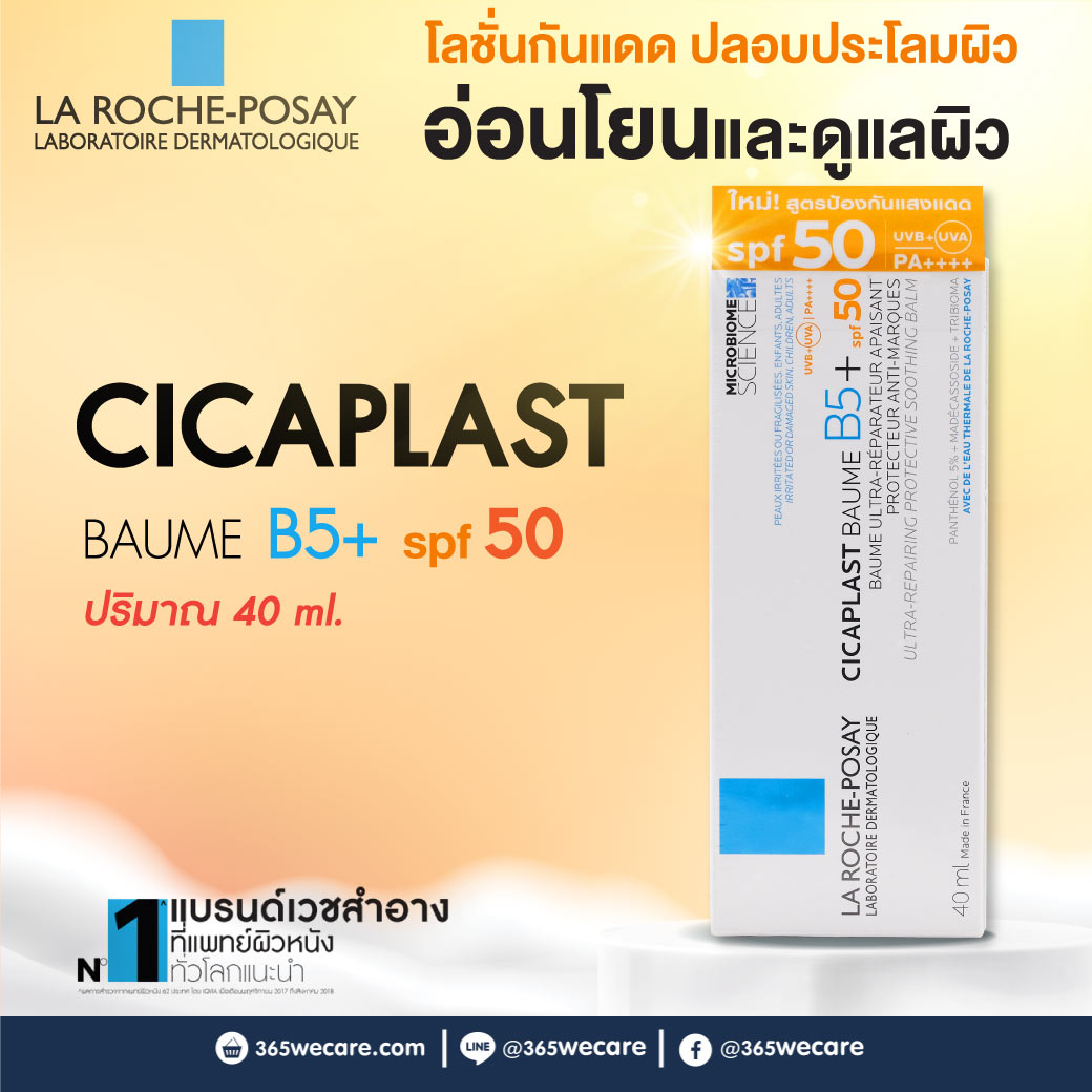La Roche-Posay Cicaplast Baume B5+ Spf 50 40ml. ลา โรช-โพเซย์ ชิคาพลาส โบม บี5+ เอสพีเอฟ 50