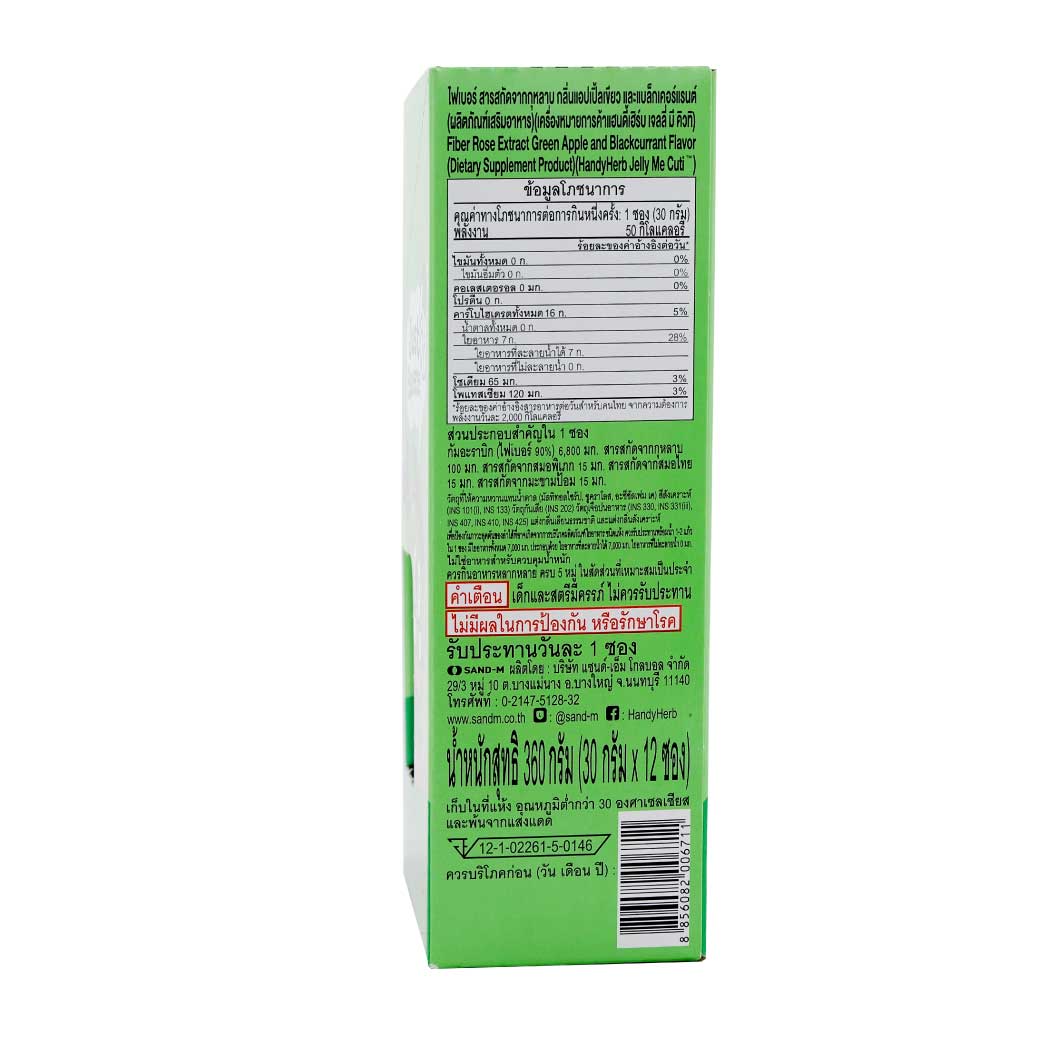 SAND-M HandyHerb Jelly Me Cuti Fiber 12ซอง แซน-เอ็ม แฮนดี้เฮิร์บ เจลลี่ มี คิวทิ ไฟเบอร์ กลิ่นแอปเปิ้ลเขียว