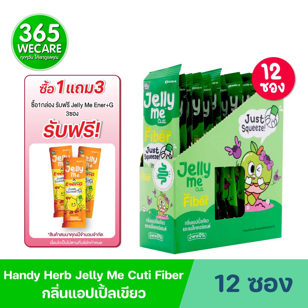 SAND-M HandyHerb Jelly Me Cuti Fiber 12ซอง แซน-เอ็ม แฮนดี้เฮิร์บ เจลลี่ มี คิวทิ ไฟเบอร์ กลิ่นแอปเปิ้ลเขียว