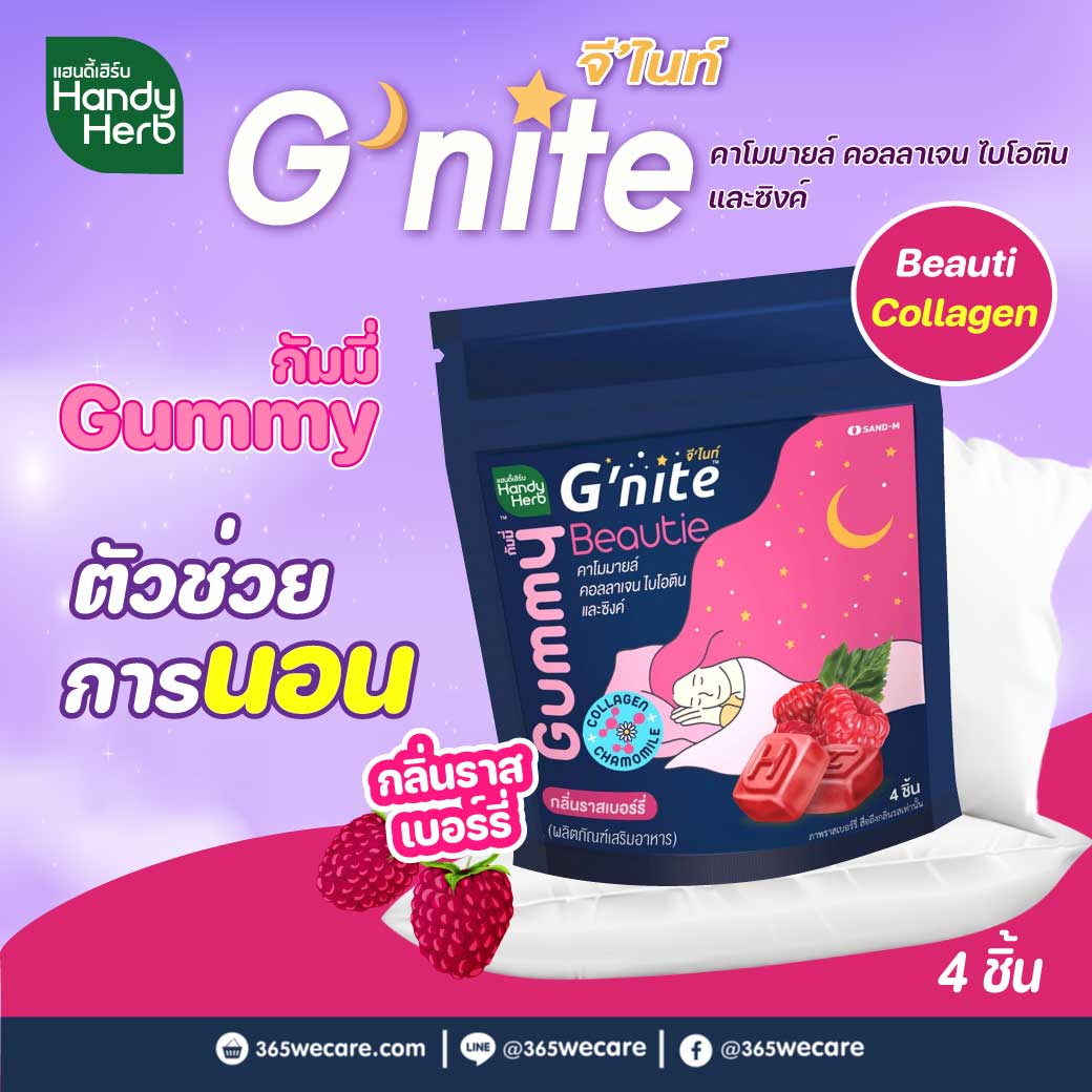 SAND-M HandyHerb G-Nite Beauti Collagen and Zinc Gummy 1ซอง 4ชิ้น แซน-เอ็ม แฮนดี้เฮิร์บ จีไนท์ กัมมี่ ไบโอติน คอลลาเจน และซิงค์ กลิ่นราสป์เบอร์รี่