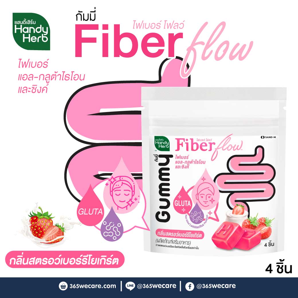 SAND-M HandyHerb Fiber Flow L-Glutathione Zinc Gummy 1ซอง 4ชิ้น แซน-เอ็ม แฮนดี้เฮิร์บ ไฟเบอร์ โฟลว์ แอล กลูต้าไธโอน และซิงค์ กัมมี่ กลิ่นสตรอว์เบอร์รี่โยเกร์ต