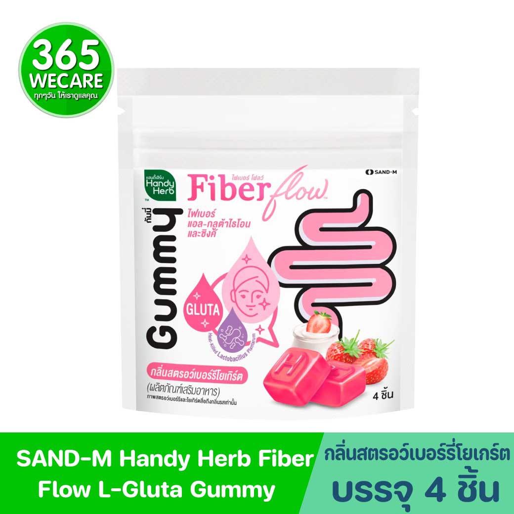 SAND-M HandyHerb Fiber Flow L-Glutathione Zinc Gummy 1ซอง 4ชิ้น แซน-เอ็ม แฮนดี้เฮิร์บ ไฟเบอร์ โฟลว์ แอล กลูต้าไธโอน และซิงค์ กัมมี่ กลิ่นสตรอว์เบอร์รี่โยเกร์ต