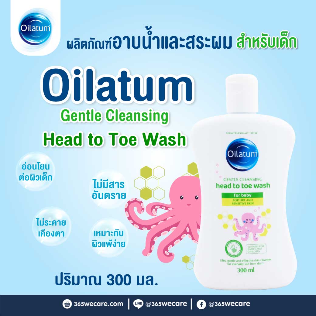 OILATUM Gentle Cleansing Head to Toe Wash 300 ml. ออยลาตุ้ม เจนเทิล คลีนซิ่ง เฮด ทู โท วอช