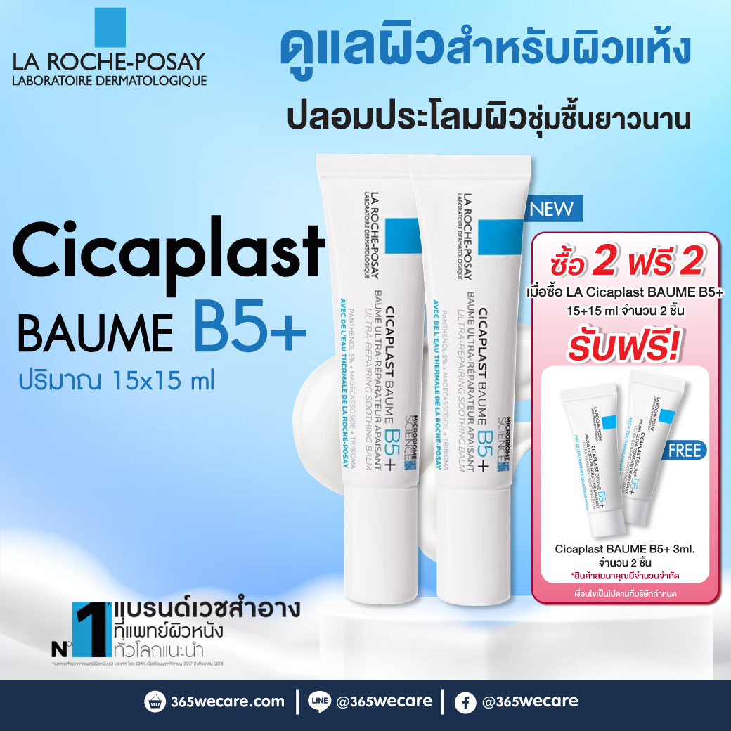 La Roche-Posay Cicaplast Baume B5+ 15ml. ลา โรช-โพเซย์ ซิคาพลาส โบม บี5+