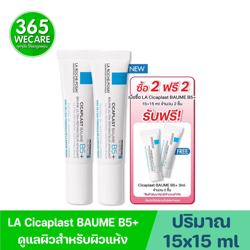 La Roche-Posay Cicaplast Baume B5+ 15ml. ลา โรช-โพเซย์ ซิคาพลาส โบม บี5+