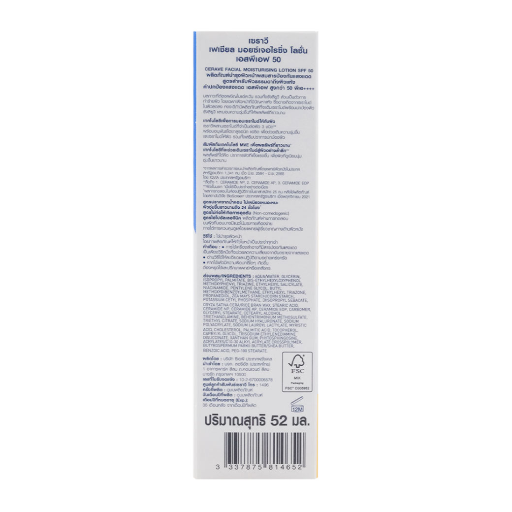 CERAVE Facial Moisturising Lotion AM spf50 52ml. เซราวี เฟเชียล มอยซ์เจอไรซิ่ง โลชั่น เอสพีเอฟ50