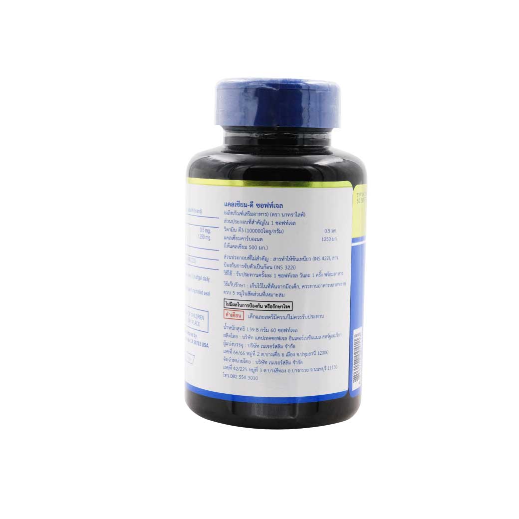 NatraLife Calcium-D Softgel 60ซอฟท์เจล. นาทราไลฟ์ แคลเซียม-ดี ซอฟท์เจล