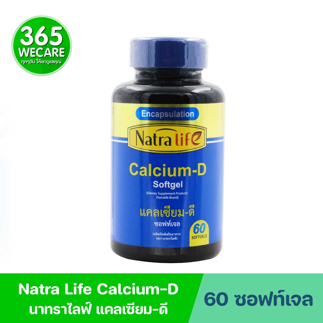 NatraLife Calcium-D Softgel 60ซอฟท์เจล. นาทราไลฟ์ แคลเซียม-ดี ซอฟท์เจล
