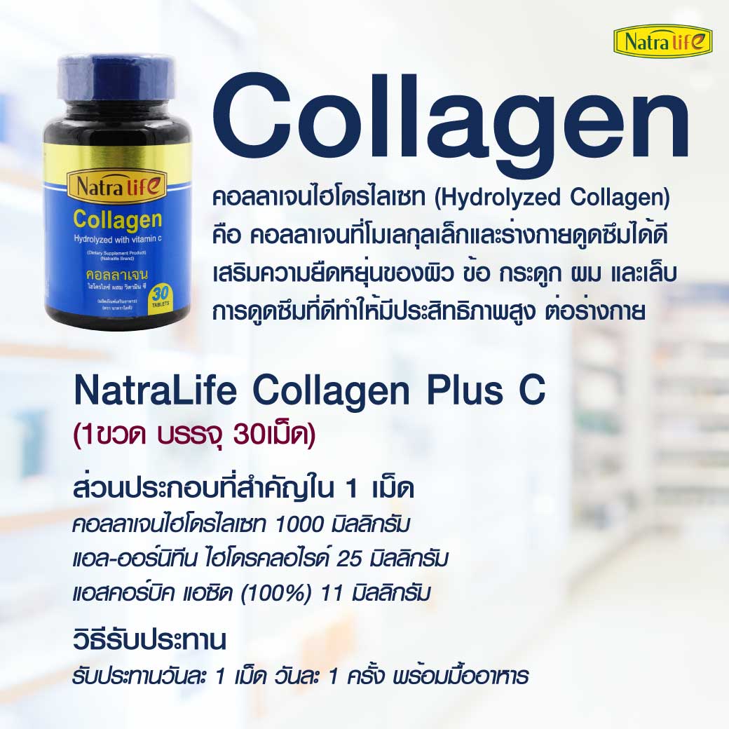 NatraLife Collagen Plus C 30เม็ด. นาทราไลฟ์ คอลลาเจน พลัส ซี