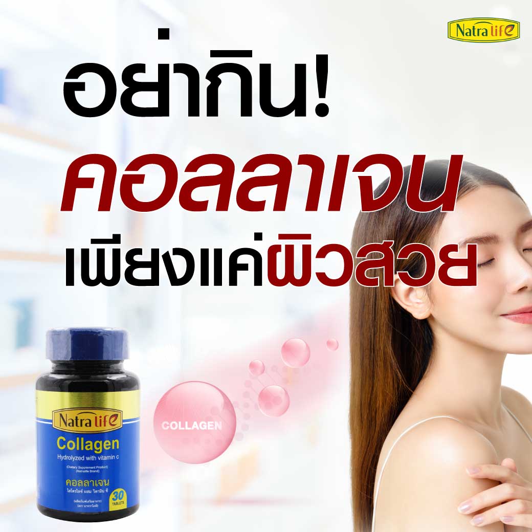 NatraLife Collagen Plus C 30เม็ด. นาทราไลฟ์ คอลลาเจน พลัส ซี