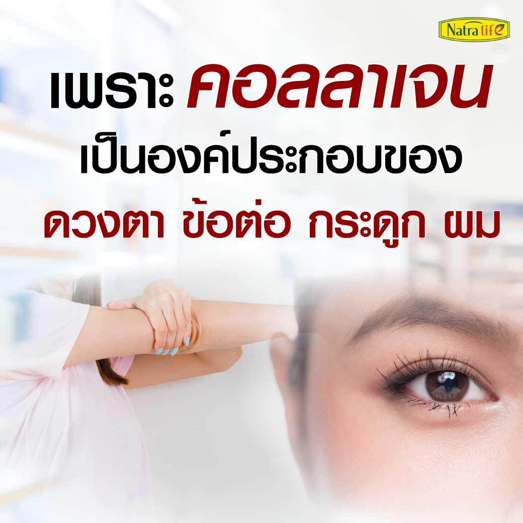 NatraLife Collagen Plus C 30เม็ด. นาทราไลฟ์ คอลลาเจน พลัส ซี