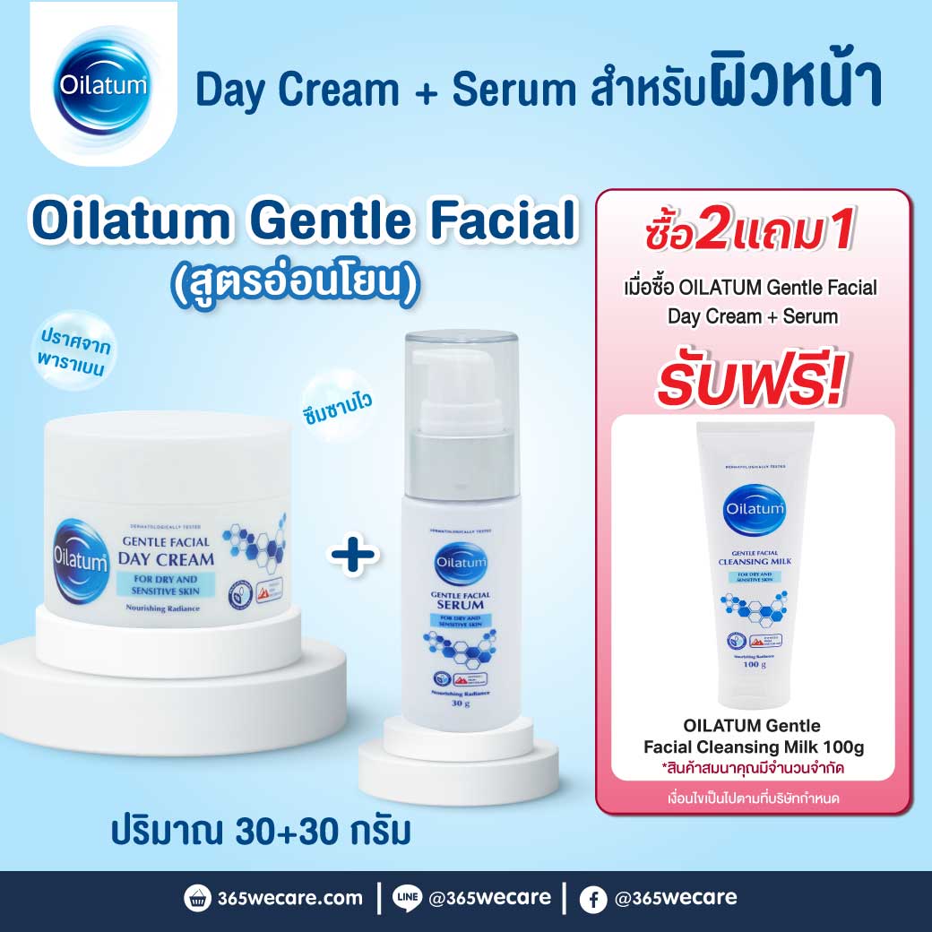 Oilatum Gentle Facial Day Cream 30g.+ Serum 30g. รับฟรี Cleansing Milk 100g 1หลอด ออยลาตุ้ม เจนเทิล เฟเชียล เดย์ ครีม + ซีรั่ม