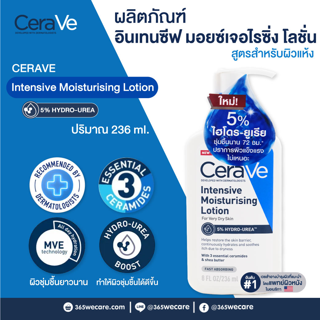 CERAVE Intensive Moisturising Lotion 236ml. เซราวี อินเทนซีฟ มอยซ์เจอไรซิ่ง โลชั่น